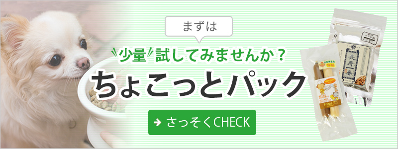 まずはちょこっと試してみませんか？ちょこっとパック