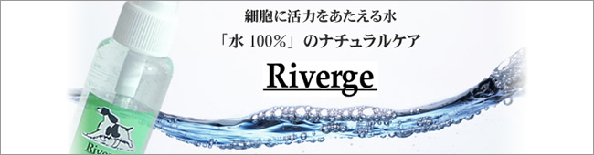 Riverge (リバージュ)