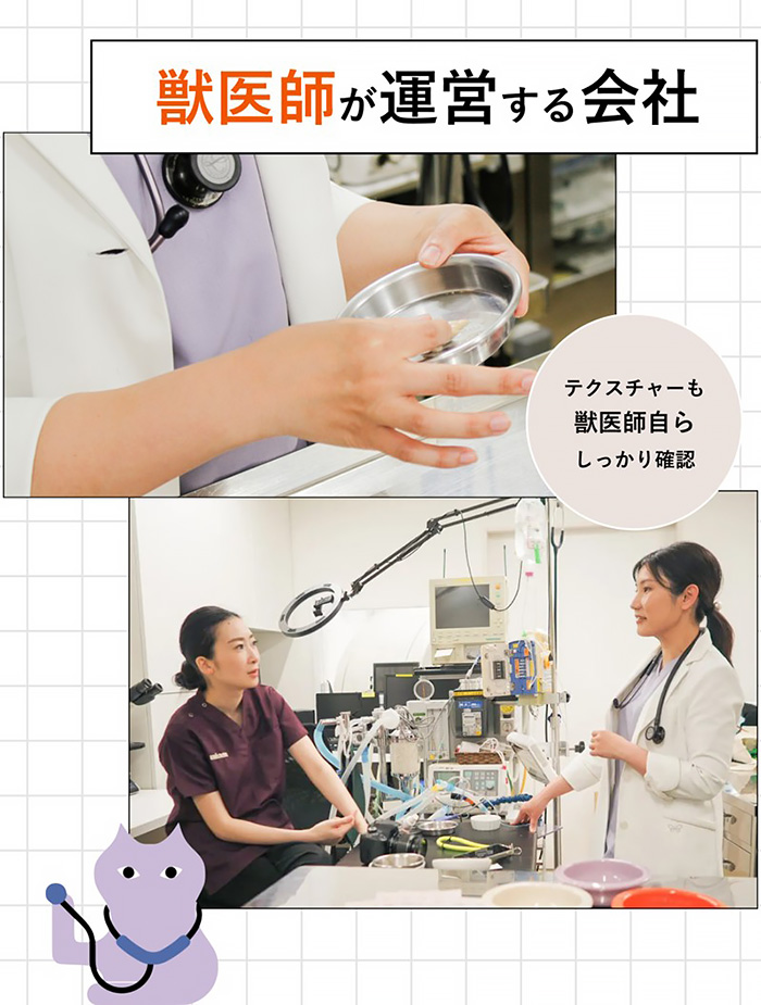 獣医師が運営する会社