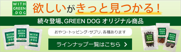WITH GREEN DOG ラインアップ一覧はこちら