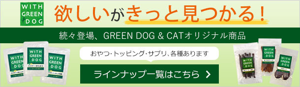 WITH GREEN DOG ラインアップ一覧はこちら