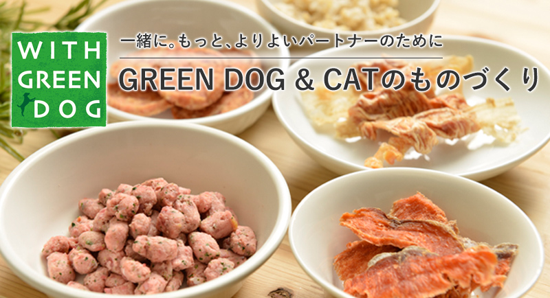 一緒に。もっと、よりよいパートナーとの暮らしのために。なたとGREEN DOGのものづくり。WITH GREEN DOG（ウィズ･グリーンドッグ）