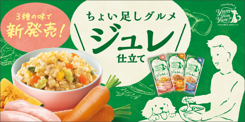 Yum Yum Yum!(ヤムヤムヤム) | プレミアムドッグフード専門店・GREEN DOG(グリーンドッグ)公式通販