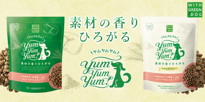 GREEN DOGオリジナル ドライフードYum Yum Yum!(ヤムヤムヤム) こだわり素材の、香るおいしさ