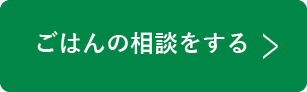 ごはんの窓口サイトへ