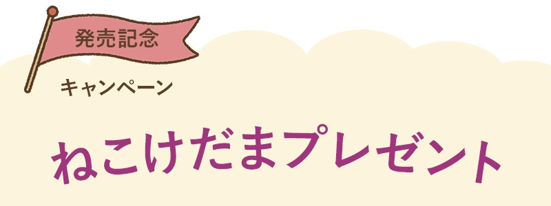 yum yum yum!for CATうまトロフレークねこけだまプレゼントキャンペーン