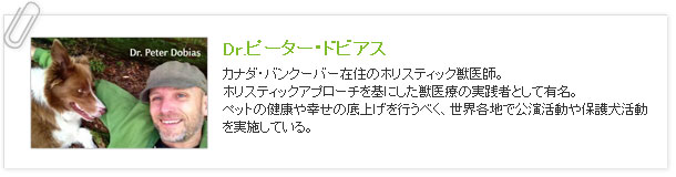 Dr.ピーター・ドビアス：カナダ・バンクーバー在住のホリスティック獣医師。