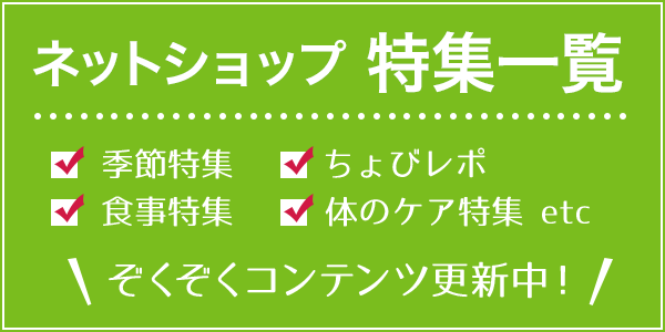 ネットショップ特集一覧