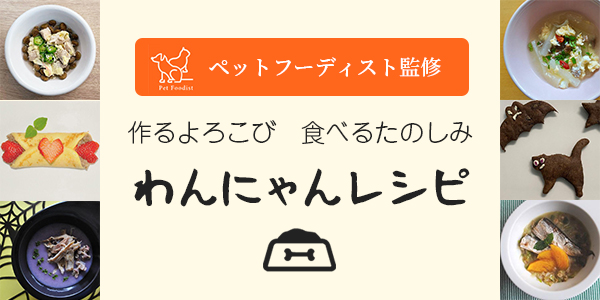 【ペットフーディスト監修】愛犬愛猫のための手作りごはんレシピ「～作るよろこび　食べるたのしみ～　わんにゃんレシピ」