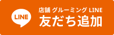 店舗グルーミングLINE友だち追加