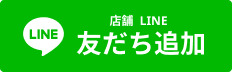 店舗LINE友だち追加