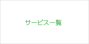 GREEN DOG サービス一覧