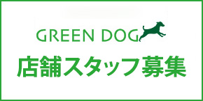 GREEN DOG 3店舗(神戸・六本木・代官山)スタッフ募集
