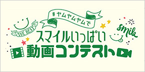 ヤムヤムヤムでスマイルいっぱい動画コンテスト