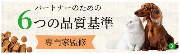 GREEN DOG & CAT STANDARD 安全基準 パートナーのフードに人間の食と同レベルの基準を