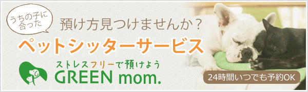 ストレスフリーで預けようGREENMOM