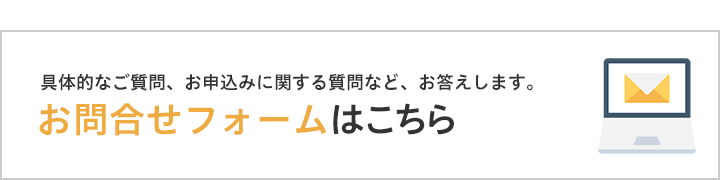 お問い合わせフォーム