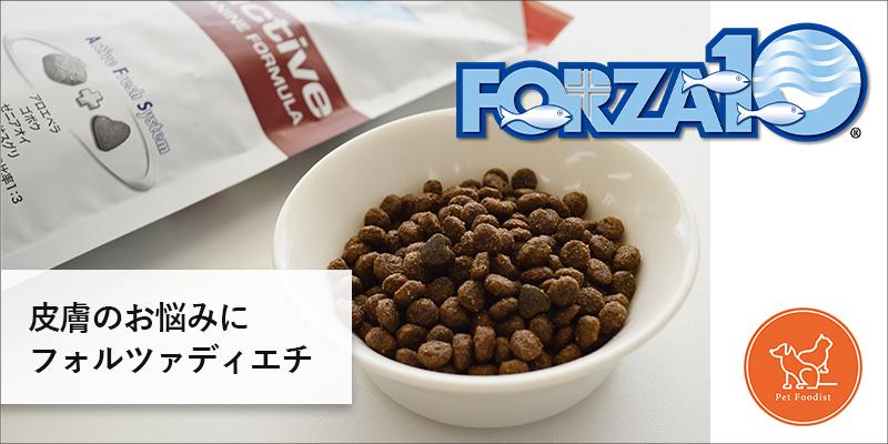 【ペットフーディスト注目フード】皮膚の悩みに「FORZA10（フォルツァディエチ）