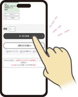 購入したい商品をカートに入れて購入手続きを進める