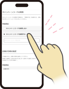 キャンペーンコードを入力