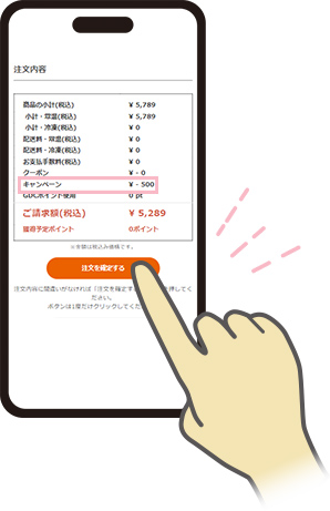 キャンペーンコード割引が適応されているか確認