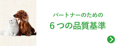 品質へのこだわり