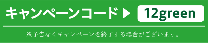 キャンペーンコード