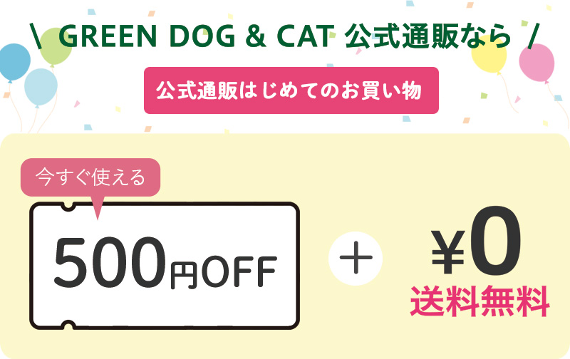 GREEN DOG & CAT公式通販なら初回送料無料など特典がいっぱい！
