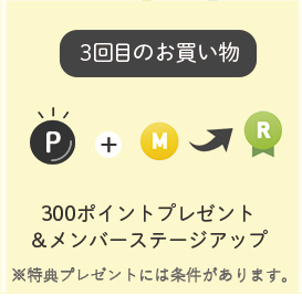 3回目のお買い物特典