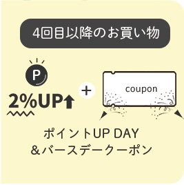 4回目のお買い物特典