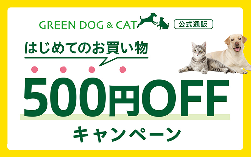 GREEN DOG & CAT公式通販　初めてのお買い物500円OFF キャンペーン