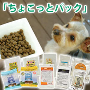 ドッグフードのおためしサイズ「ちょこっとパック」｜グリーンドッグ公式通販