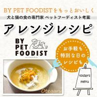 BY PETFOODIST（バイ・ペットフーディスト）をもっとおいしく。犬と猫の食の専門家ペットフーディスト考案アレンジレシピ