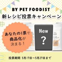 BY PET FOODIST 新レシピ投票キャンペーン