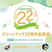 グリーンドッグ22周年創業祭