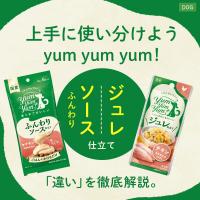 上手に使い分けようyum yum yum！ふんわりソース仕立てorジュレ仕立て