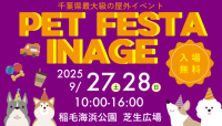 イベントレポート：「PET FESTA INAGE」@稲毛海浜公園　芝生広場　2025年9月27日、28日