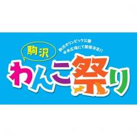 イベントレポート：「駒沢わんこまつり2025」@駒沢オリンピック公園　2025年10月18日、19日