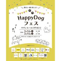 イベントレポート：「Happy Dogフェス」@サザンモール六甲B612　2026年3月14日15日