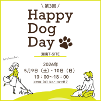 イベントレポート：Happy Dog Day in 湘南T-SITE　2026年5月9日、10日