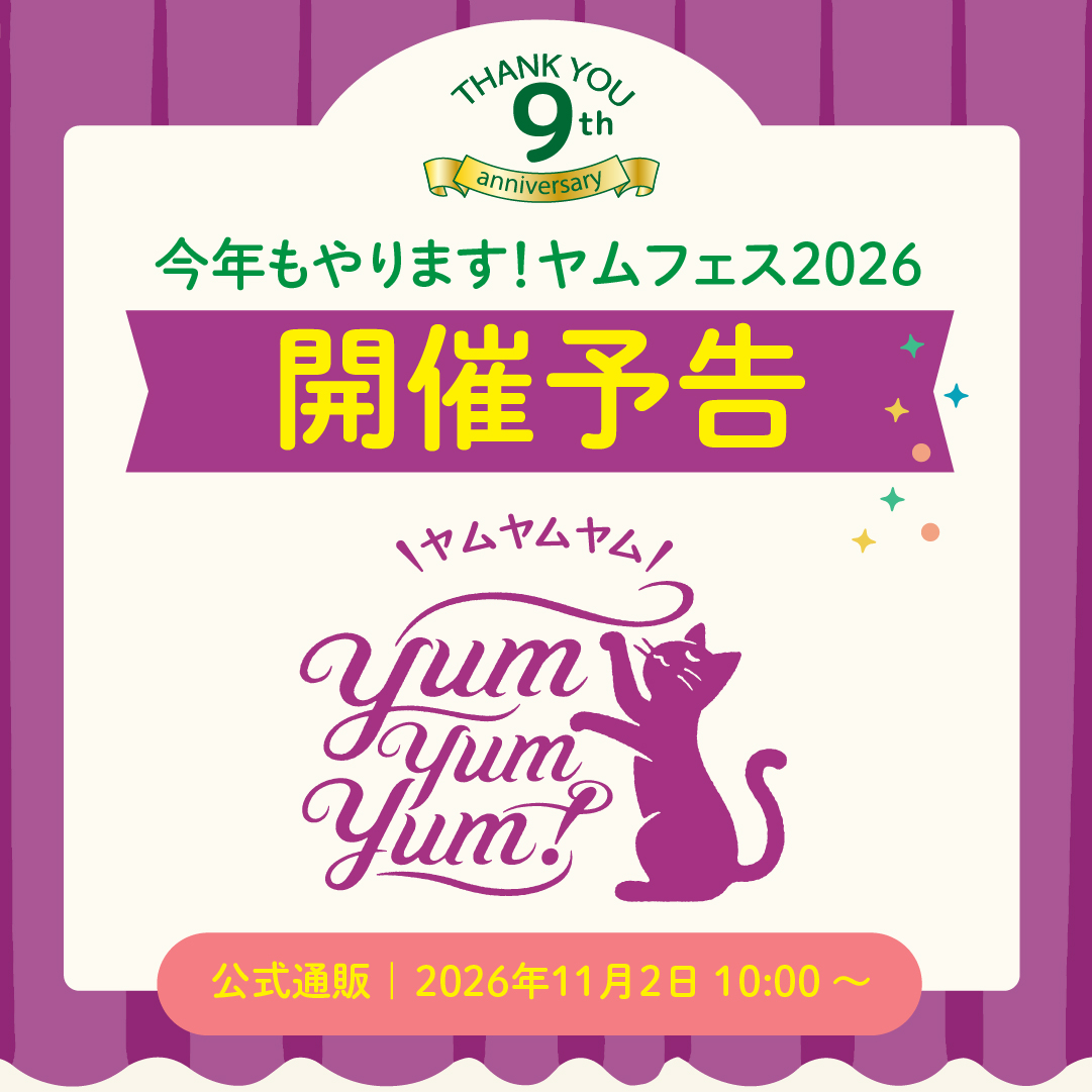 ヤムフェス9周年開催予告