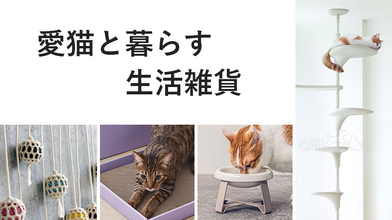 愛猫と暮らす生活雑貨