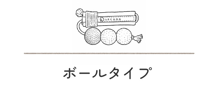 ボールタイプ