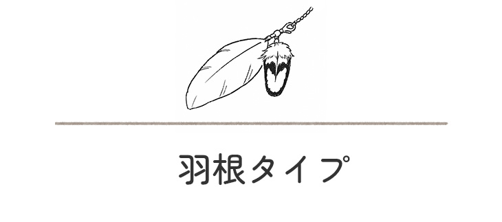 羽根タイプ