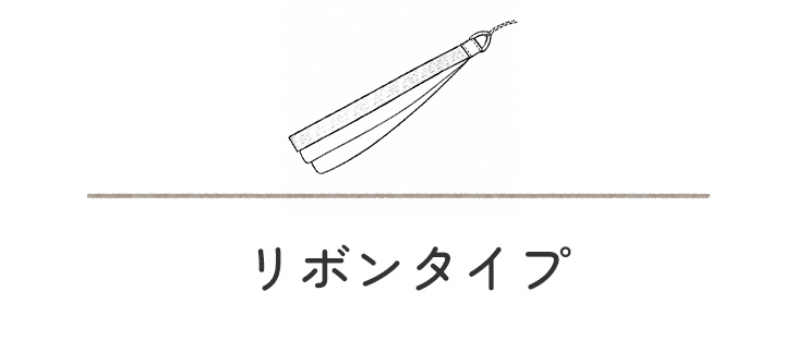 リボンタイプ