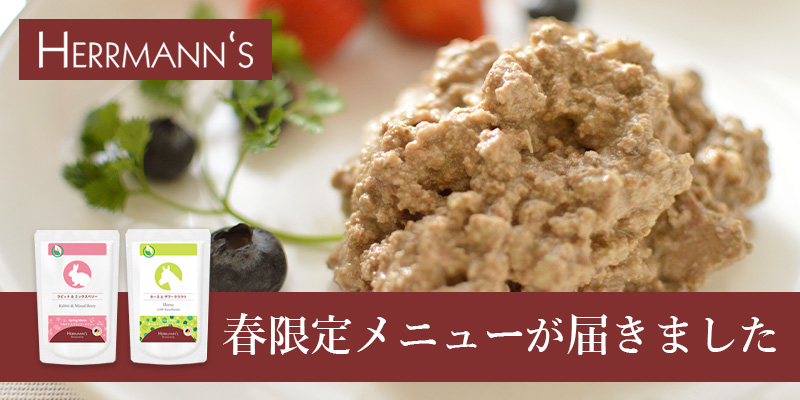 ヘルマンウィンターメニュー