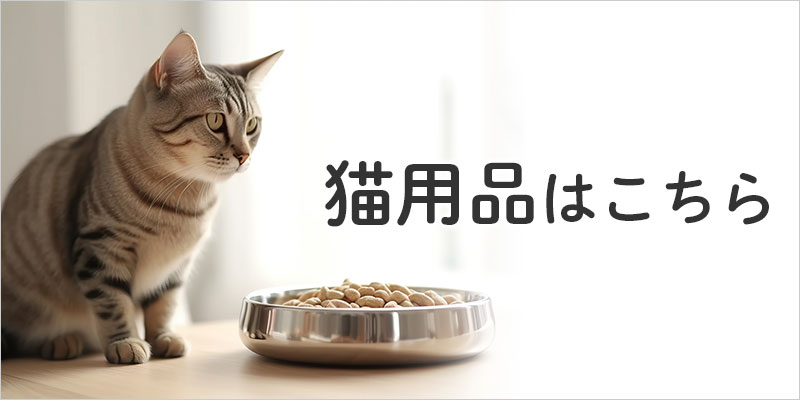 猫商品はこちら