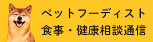 ペットフーディスト　食事・健康相談通信