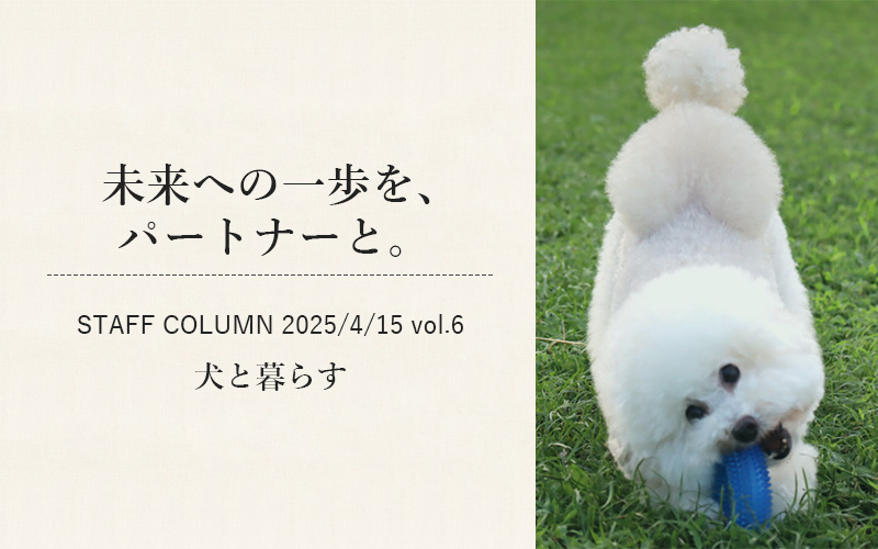 未来への一歩を、パートナーと。｜犬と暮らす2025年4月15日号