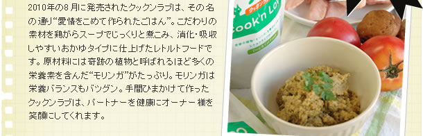 2010年の8月に発売されたクックンラブは、その名の通り